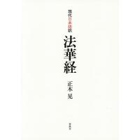 現代日本語訳法華経/正木晃 | bookfan