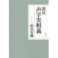 訳注声字実相義/松長有慶 | bookfan