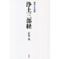 現代日本語訳浄土三部経/正木晃 | bookfan
