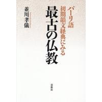 パーリ語初期韻文経典にみる最古の仏教/並川孝儀 | bookfan
