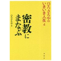 密教にまなぶ/ひろさちや | bookfan