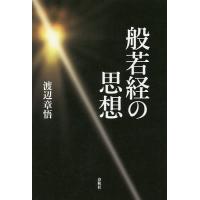 般若経の思想/渡辺章悟 | bookfan