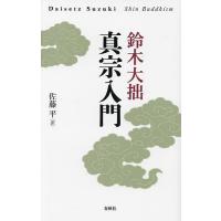 真宗入門 新装版/鈴木大拙/佐藤平 | bookfan