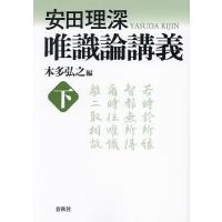 唯識論講義 下 新装版/安田理深/本多弘之 | bookfan