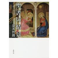 聖書の情景/深井智朗 | bookfan