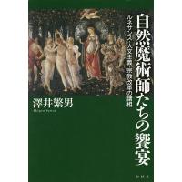 自然魔術師たちの饗宴 ルネサンス・人文主義・宗教改革の諸相/澤井繁男 | bookfan