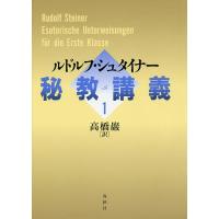 秘教講義 1/ルドルフ・シュタイナー/高橋巖 | bookfan