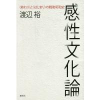 感性文化論 〈終わり〉と〈はじまり〉の戦後昭和史/渡辺裕 | bookfan