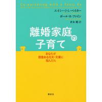 離婚家庭の子育て あなたが悪意ある元夫・元妻に悩んだら/エイミー・J・L・ベイカー/ポール・R・ファイン/青木聡 | bookfan