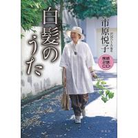 白髪のうた/市原悦子/沢部ひとみ | bookfan