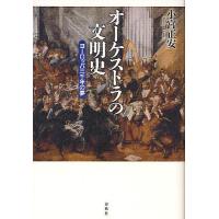 オーケストラの文明史 ヨーロッパ三千年の夢/小宮正安 | bookfan