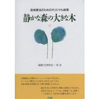 静かな森の大きな木 音楽療法のためのオリジナル曲集/生野里花/二俣泉 | bookfan