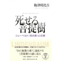 死せる菩提樹 シューベルト《冬の旅》と幻想/梅津時比古 | bookfan