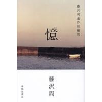 憶 藤沢周連作短編集/藤沢周 | bookfan