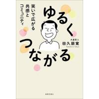 ゆるくつながる 笑いで広がる共感とコミュニティ/田久朋寛 | bookfan