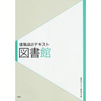 図書館/建築設計テキスト編集委員会/積田洋/恒松良純 | bookfan