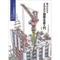 施工がわかるイラスト建築生産入門/日本建設業連合会/川崎一雄 | bookfan