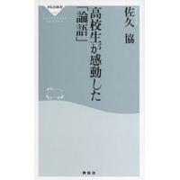 高校生が感動した「論語」/佐久協 | bookfan