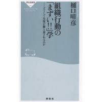 組織行動の「まずい!!」学 どうして失敗が繰り返されるのか/樋口晴彦 | bookfan