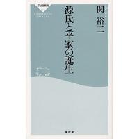 源氏と平家の誕生/関裕二 | bookfan