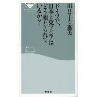 ドイツで、日本と東アジアはどう報じられているか?/川口マーン惠美 | bookfan