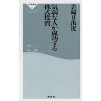 気弱な人が成功する株式投資/岩崎日出俊 | bookfan