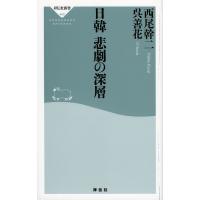 日韓悲劇の深層/西尾幹二/呉善花 | bookfan
