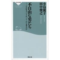 不自由な男たち その生きづらさは、どこから来るのか/小島慶子/田中俊之 | bookfan