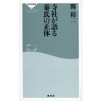 寺社が語る秦氏の正体/関裕二 | bookfan