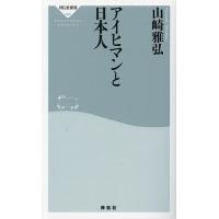 アイヒマンと日本人/山崎雅弘 | bookfan