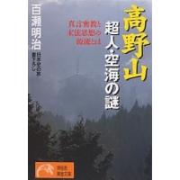 高野山超人・空海の謎 真言密教と末法思想の源流とは/百瀬明治 | bookfan