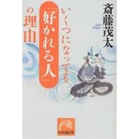 いくつになっても「好かれる人」の理由/斎藤茂太 | bookfan