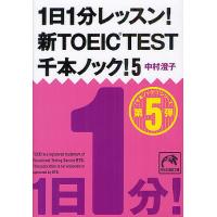 1日1分レッスン!新TOEIC TEST千本ノック! 5/中村澄子 | bookfan