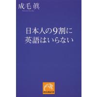 日本人の9割に英語はいらない/成毛眞 | bookfan