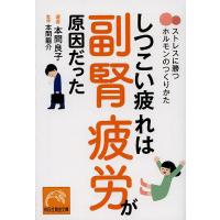 しつこい疲れは副腎疲労が原因だった ストレスに勝つホルモンのつくりかた/本間良子/本間龍介 | bookfan