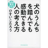 犬のうんちを踏んでも感動できる人の考え方 ものの見方クイズ/ひすいこたろう | bookfan