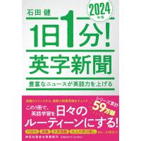 1日1分!英字新聞 2024年版/石田健 | bookfan