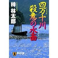 四万十川殺意の水面/梓林太郎 | bookfan