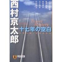 十七年の空白 トラベル・ミステリー/西村京太郎 | bookfan