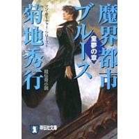 魔界都市ブルース 童夢の章/菊地秀行 | bookfan