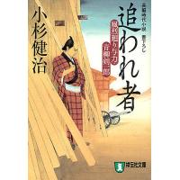 追われ者 長編時代小説/小杉健治 | bookfan