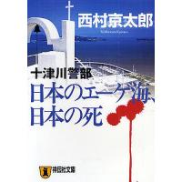 日本のエーゲ海、日本の死 十津川警部 長編推理小説/西村京太郎 | bookfan