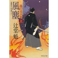 風塵 上/辻堂魁 | bookfan