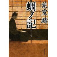 蜩ノ記/葉室麟 | bookfan