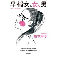 早稲女、女、男/柚木麻子 | bookfan