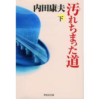 汚れちまった道 下/内田康夫 | bookfan
