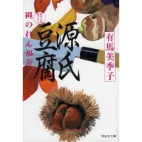 源氏豆腐/有馬美季子 | bookfan