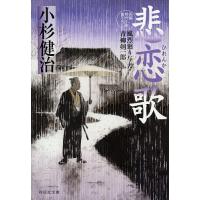 悲恋歌/小杉健治 | bookfan