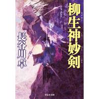 柳生神妙剣/長谷川卓 | bookfan