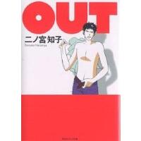 OUT/二ノ宮知子 | bookfan